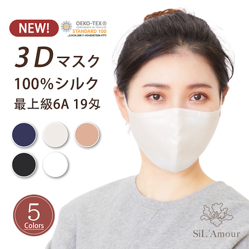 立体新型シルクマスク sm-new3D