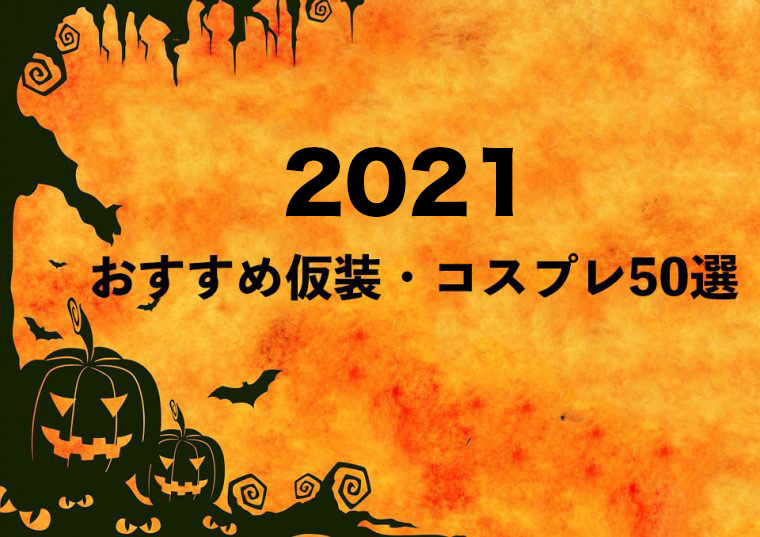 男性必見 21年ハロウィンのおすすめ仮装 コスプレ50選