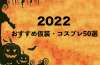 【男性必見！】2022年ハロウィンのおすすめ仮装・コスプレ50選