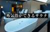 【サウナ中毒者が選ぶ】東京でしっかりとした外気浴スペースがある人気サウナ9選